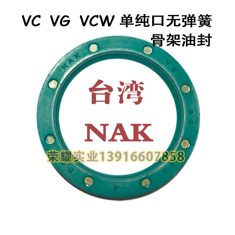 NAK旋轉油封單唇口無彈簧螺紋骨架油封VG  VC VCW骨架密封圈