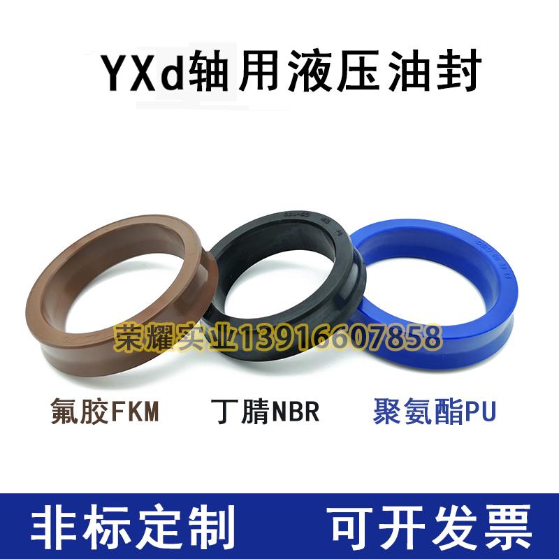 YXD YXd孔軸用油封 耐磨耐壓Y型圈 液壓油缸密封