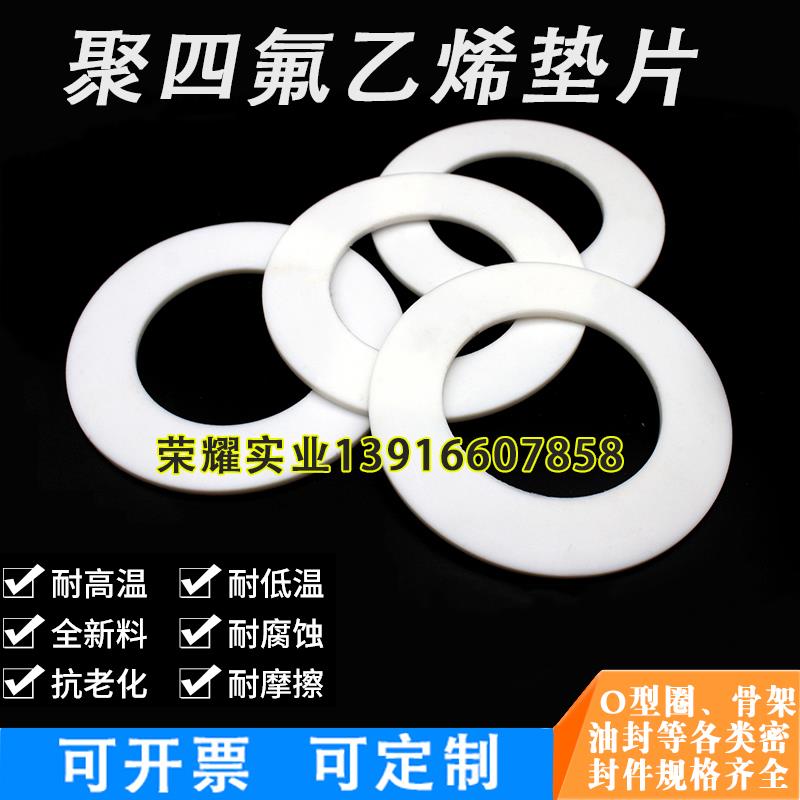 優質四氟墊片 聚四氟乙烯墊片定制 耐高低溫抗老化